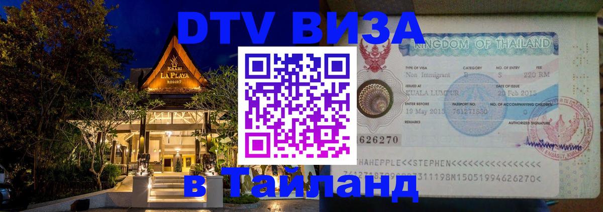 Долгосрочная виза DTV в Тайланд 