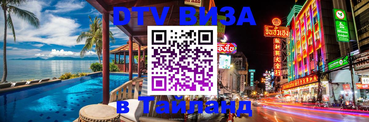 Сколько стоит DTV виза — актуальные цены, оформление даже без документов - Благовещенск  19.11.2025 