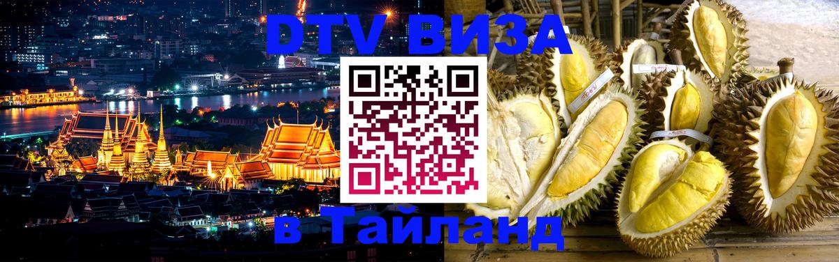 Оформить DTV визу в Тайланд Благовещенск 